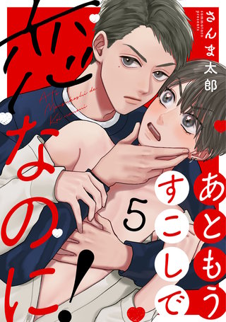 あともうすこしで恋なのに！　act.5