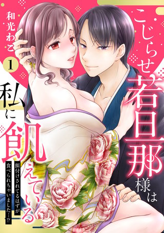 【ピュール】こじらせ若旦那様は私に飢えている～餌付けされてるはずが食べられちゃいました…！？～1