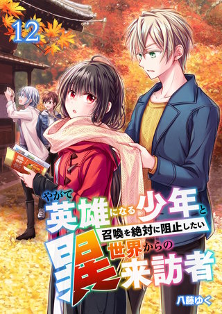 やがて英雄になる少年と召喚を絶対に阻止したい異世界からの来訪者【単話版】(12)