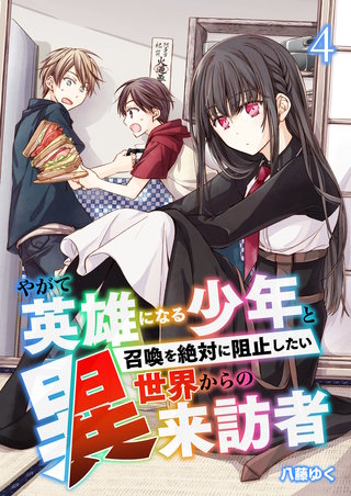 やがて英雄になる少年と召喚を絶対に阻止したい異世界からの来訪者【単話版】(4)