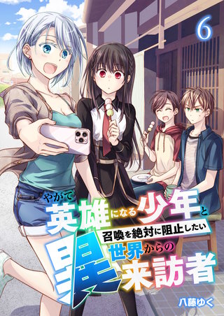 やがて英雄になる少年と召喚を絶対に阻止したい異世界からの来訪者【単話版】(6)