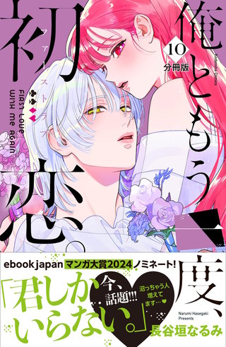 俺ともう一度、初恋。 分冊版(10)