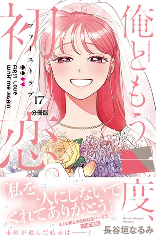 俺ともう一度、初恋。 分冊版(17)