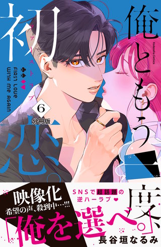 俺ともう一度、初恋。 分冊版(6)