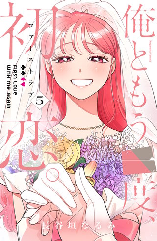 俺ともう一度、初恋。(5)