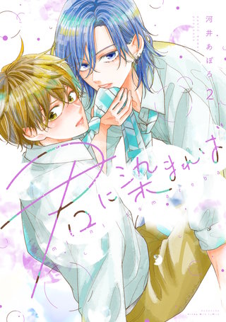 君に染まれば(2)