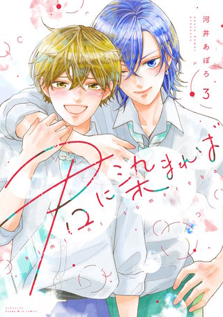 君に染まれば(3)