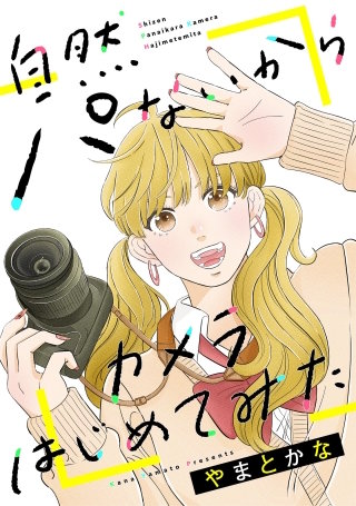 自然パないからカメラはじめてみた【単話】(8)