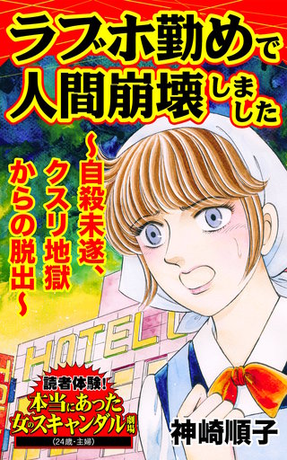 ラブホ勤めで人間崩壊しました～自殺未遂、クスリ地獄からの脱出～読者体験！本当にあった女のスキャンダル劇場(1)