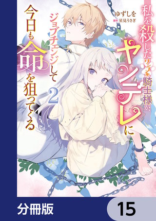 私を殺したワンコ系騎士様が、ヤンデレにジョブチェンジして今日も命を狙ってくる【分冊版】 15