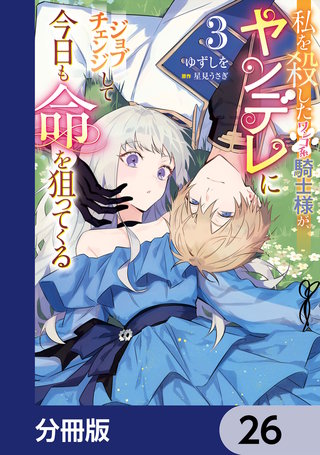 私を殺したワンコ系騎士様が、ヤンデレにジョブチェンジして今日も命を狙ってくる【分冊版】 26