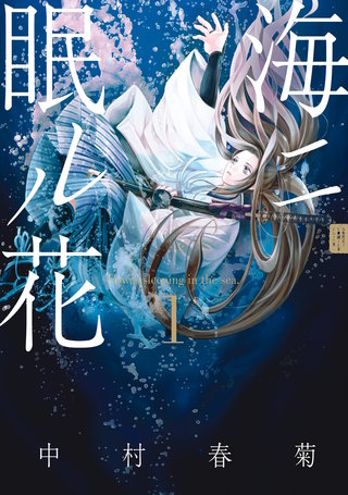 海ニ眠ル花