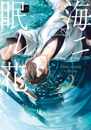 海ニ眠ル花　第２巻