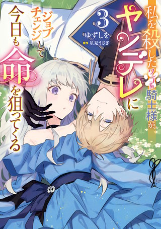 私を殺したワンコ系騎士様が、ヤンデレにジョブチェンジして今日も命を狙ってくる３