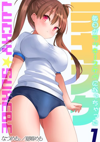 ラキスケ-毎日がラッキースケベになっちゃった-