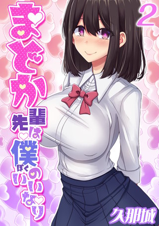 まどか先輩は僕のいいなり(2)
