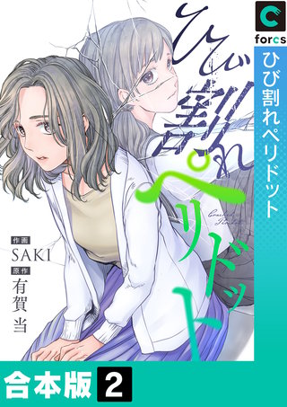 ひび割れペリドット【合本版】2巻