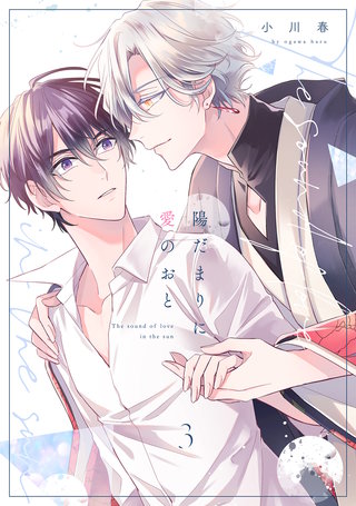 陽だまりに愛のおと(3)