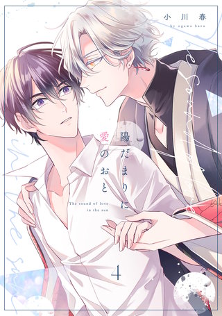 陽だまりに愛のおと(4)
