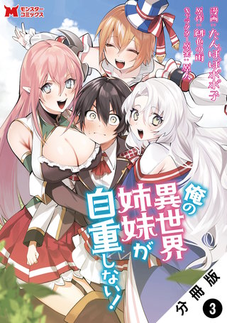 俺の異世界姉妹が自重しない！(コミック) 分冊版(3)