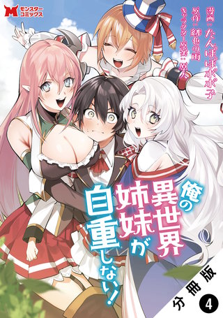 俺の異世界姉妹が自重しない！(コミック) 分冊版(4)