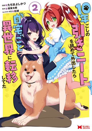 10年ごしの引きニートを辞めて外出したら自宅ごと異世界に転移してた(コミック)(2)