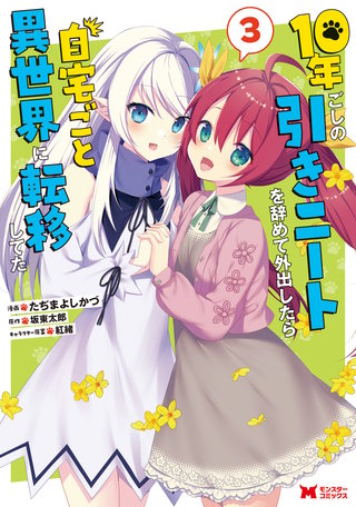 10年ごしの引きニートを辞めて外出したら自宅ごと異世界に転移してた(コミック)(3)