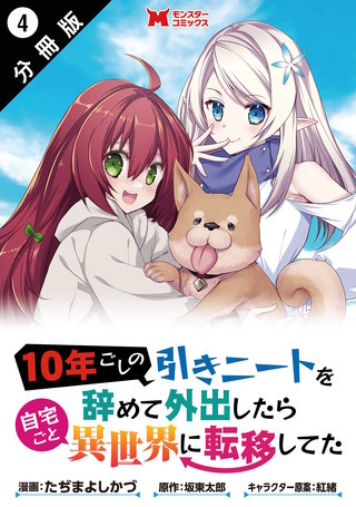 10年ごしの引きニートを辞めて外出したら自宅ごと異世界に転移してた(コミック) 分冊版(4)