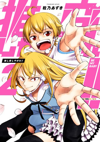 推し変しやがれ!!(2)