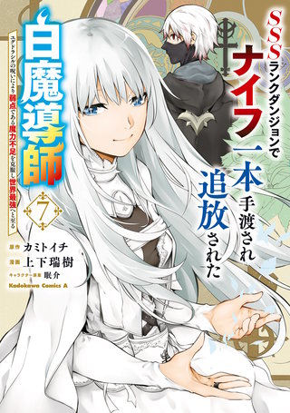 SSSランクダンジョンでナイフ一本手渡され追放された白魔導師 ユグドラシルの呪いにより弱点である魔力不足を克服し世界最強へと至る　7