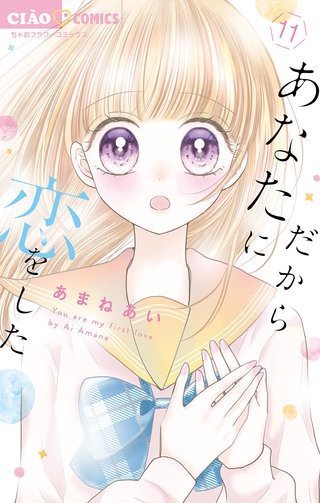 だからあなたに恋をした【マイクロ】(11)