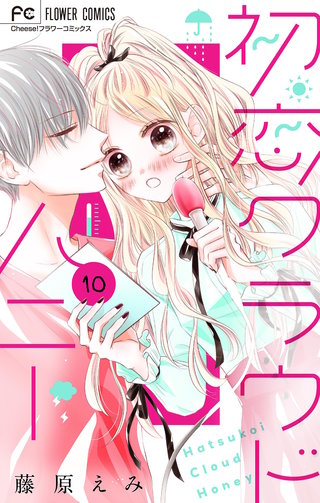 初恋クラウドハニー【マイクロ】(10)