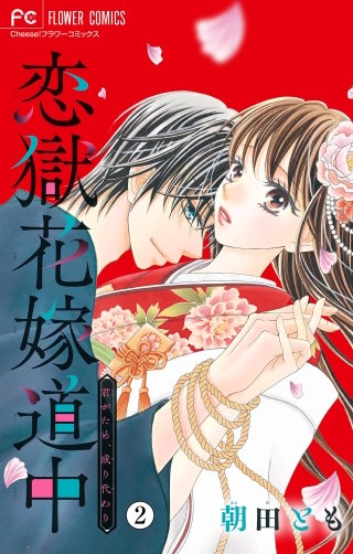 恋獄花嫁道中～君がため、成り代わり～【マイクロ】(2)