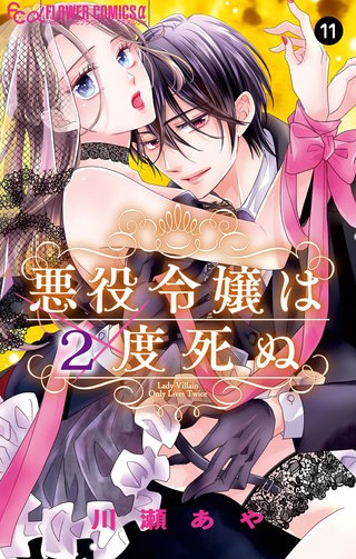 悪役令嬢は2度死ぬ【マイクロ】(11)