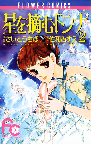 星を摘むドンナ(2)