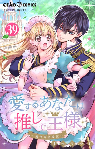 愛するあなたは推しで王様～異世界恋愛記～どうやら〇〇しちゃうらしい。【マイクロ】