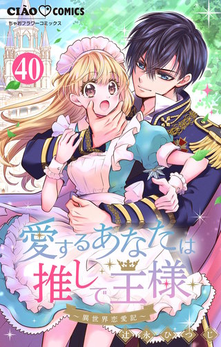 愛するあなたは推しで王様～異世界恋愛記～どうやら〇〇が出会うらしい。【マイクロ】
