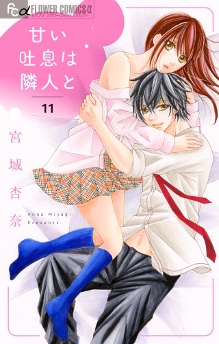 甘い吐息は隣人と【マイクロ】(11)