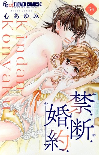 禁．断．婚．約．【マイクロ】(34)