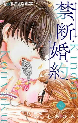 禁．断．婚．約．【マイクロ】(41)