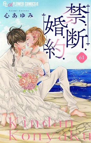 禁．断．婚．約．【マイクロ】(61)