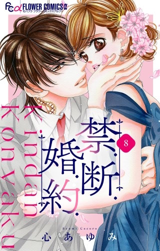 禁．断．婚．約．【マイクロ】(8)
