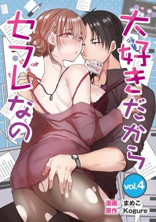 大好きだからセフレなの(4)