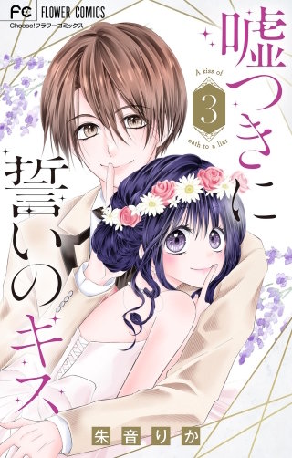 嘘つきに誓いのキス【マイクロ】(3)