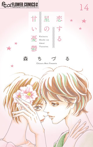 恋する星の甘い憂鬱【マイクロ】(14)