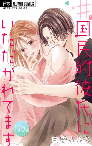 ＃国民的彼氏にいただかれてます【マイクロ】(10)
