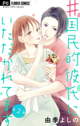 ＃国民的彼氏にいただかれてます【マイクロ】(2)