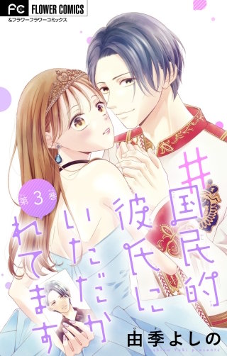＃国民的彼氏にいただかれてます【マイクロ】(3)