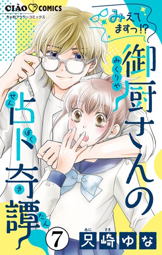 みえてますっ！？　御厨さんの占ト奇譚【マイクロ】(7)