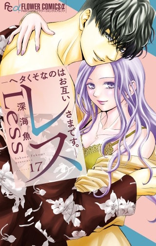 レス―ヘタくそなのはお互いさまです。―【マイクロ】(17)